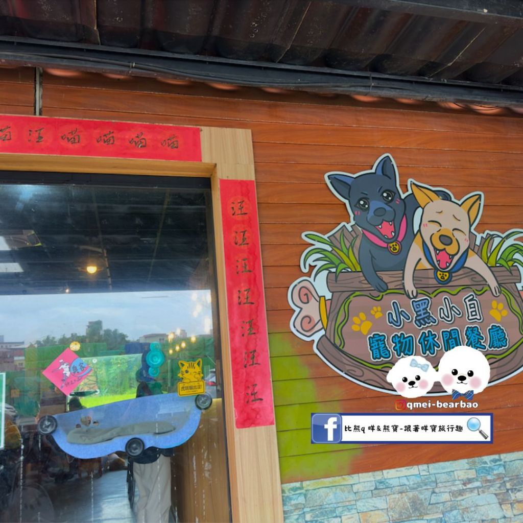 【寵物餐廳】小黑小白寵物休閒餐廳