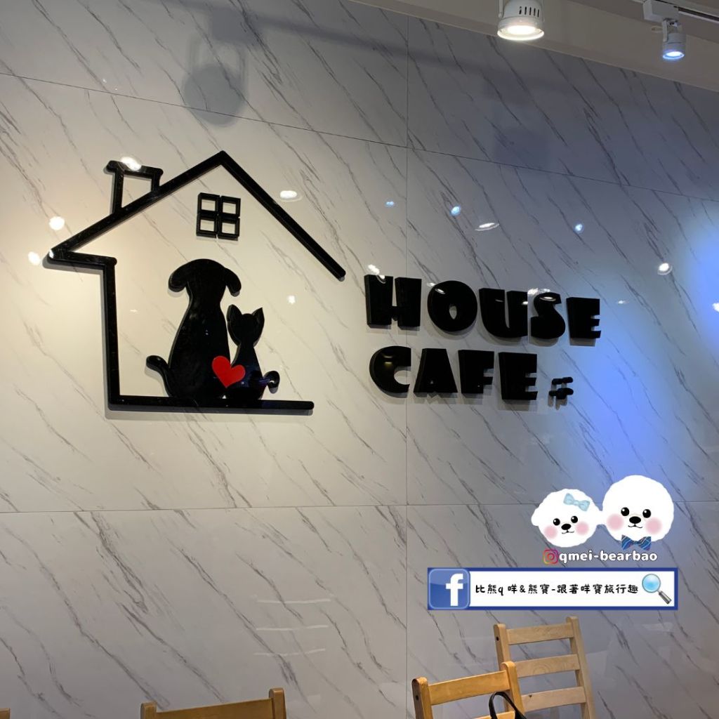 【寵物餐廳】HOUSE CAFE 