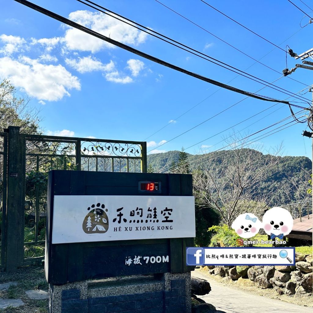 【寵物友善景點】禾煦熊空休閒農場